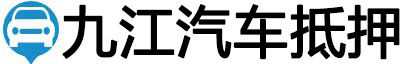 九江汽车抵押贷款
